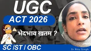 UGC Act 2026: भेदभाव कम होगा या ज़्यादा | ugc act 2026 kya hai | New UGC Act |dr ritu singh