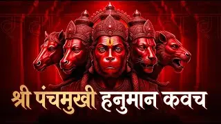 Panchmukhi Hanuman Kavach | पंचमुखी हनुमान कवच | Hanuman Kavach | Hanuman Ji Powerful Mantras