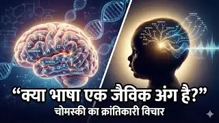 क्या भाषा एक 'जैविक अंग' है? चोमस्की के क्रांतिकारी विचार