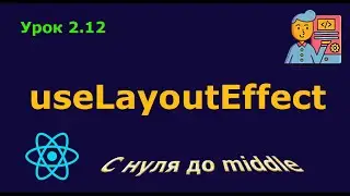 Урок 2.12. Хук useLayoutEffect