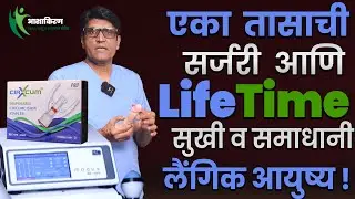 एका तासाची Circumcised सर्जरी  आणि सुखी लैंगिक जीवनाची हमी | Dr.Umesh Mundada | Ashakiran Clinic