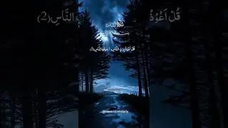 Surah An-Nas | سورة الناس Protection from Evil & Whispers #shorts #quran #islam #اسلام #deen #القرآن
