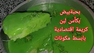 #وصفة كيكة بذوق بيسطاش بدون بيسطاش بابسط مكونات  بكريمة راءعة # explour 