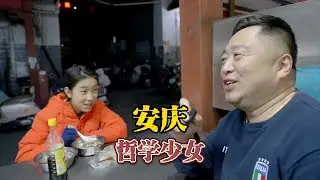 哲学少女，16岁安庆岳西人