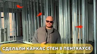 Сделали каркас стен в пентахаусе 😍