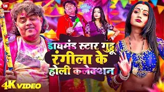 टॉप 10 होली सॉन्ग 2026 | Top 10 Guddu Rangila Holi Song 2026 | New Holi Song | #Guddu_Rangila