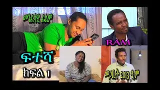 ፍተሻ (ክፍል 1) FETESHA Part 1 መንፈሳዊ ፊልም REHOBOTH ART MINISTRY