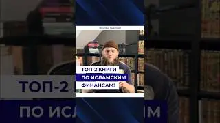 ТОП-2 книги по Исламским Финансам