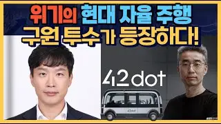 위기의 현대 자율 주행 