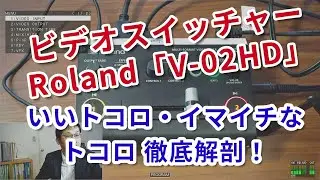 Rolandビデオスイッチャー「V-02HD」レビュー！Atem miniとの比較でいいトコロ＆イマイチなところ徹底解剖。