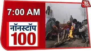 आज सुबह की ताज़ा ख़बरें | News 100 Nonstop | January 4th, 2019