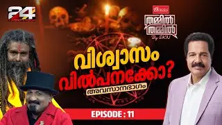 വിശ്വാസം വിൽപ്പനയ്‌ക്കോ? | Oxygen THAMMIL THAMMIL By SKN | EP 10 | Part 2
