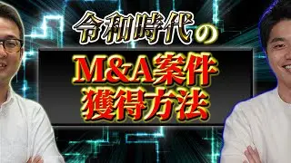 【M&A実践ノウハウ】令和時代のM＆A案件獲得方法