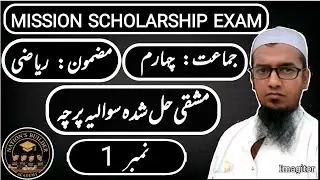MISSION SCHOLARSHIP EXAM: CLASS 4TH : SUBJECT  MATH :PRECTICE PAPER NO.1