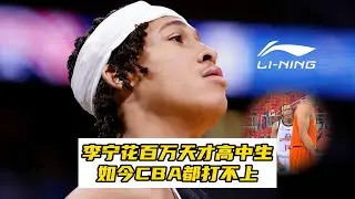 李宁花百万重金签约的美国天才高中生！如今CBA都打不上，他怎么了？