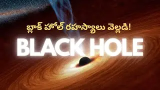 బ్లాక్ హోల్ అంటే ఏమిటి? తెలుగులో సరళ వివరణ | Black Hole Explained in Telugu