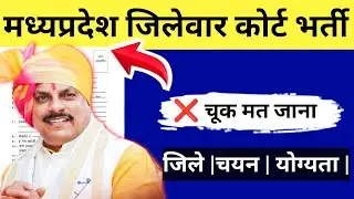 🔴 MP COURT Recruitment 2025 started! 📢 Apply from your district | If you miss it, you will regret...