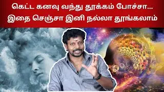 கெட்ட கனவு வருதா... | கெட்ட கனவு வராமல் நல்லா தூங்கனுமா | Bad Dreams | sitharyugam