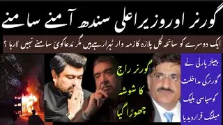 GOVERNOR OUR CM SINDH AAMNY SAMNY AAGAY..? AIK DOSRY PAR ILZAMT ..? 