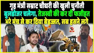 Samrat की खुली चुनौती, बुलडोजर चलेगा, Tejashwi Yadav की कर दी फजीहत, भरे मंच से कर दिया बेइज्जत