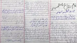Pakistan defence day urdru taqrir |Youm e difa speech |6 september speech with poetry |Urdu speech
