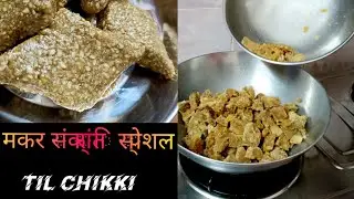 मकर संक्रांति के लिए बनाई तिल की चिक्की #makarsankranti #like #share #shortsfeed 