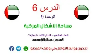 الدرس 6 | مساحة الأشكال المركبة | رياضيات الصف 6 | فصل 3 | منهج إماراتي