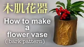 陶芸 pottery 花器(木肌模様)の作り方 How to make a vase 熊本栄司　Eiji Kumamoto