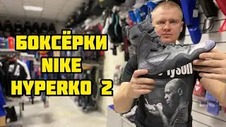 Боксерки Nike HyperKO 2 Grey