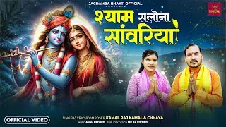 Shyam Salona Sawariya | Kishna Janmashtmi Bhajan | New Bhajan 2025 | Kamal Raj Kamal & Chhaya