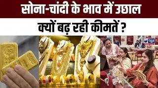 Gold Price news : सोना-चांदी के भाव में उछाल,  क्यों बढ़ रही कीमतें ? INDIA NEWS UP
