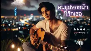 คนแปลกหน้าที่รักเธอ - Em Music Gen (Official Audio) #เพลงร็อค