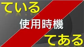 文氏圖理解【ている】【てある】之異同 －Akira老師 - 基礎日文系列