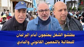 مفتشو الشغل يحتجون أمام البرلمان للمطالبة بالتحصين القانوني والمادي