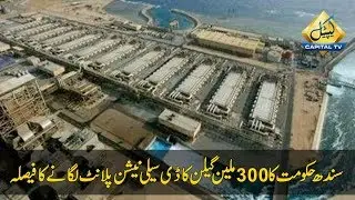 CapitalTV: Sindh Govt to Install 300m Gallon Desalination Plant Near Hub