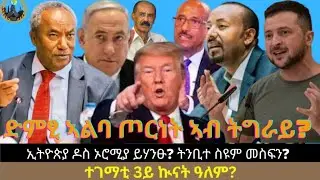 ድምፂ ኣልባ ጦርነት ኣብ ትግራይ? ኢትዮጵያ ዶስ ኦሮሚያ ይሃንፁ? ትንቢተ ስዩም መስፍን? ተገማቲ 3ይ ኲናት ዓለም?