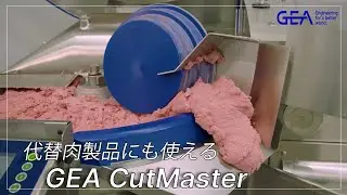 代替肉製品にも使えるバキュームカッター「GEA CutMaster」