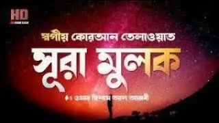 সবচেয়ে সেরা কণ্ঠে সূরা মুলক //Surah Mulk full//সূরা মুলকের স্বর্গীয় কোরআন তেলাওয়াত 2021.