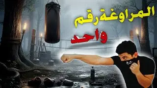 مُراواغات الملاكمة || مراوغة slip