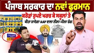 ਪੰਜਾਬ ਸਰਕਾਰ ਦਾ ਨਵਾਂ ਫੁਰਮਾਨ,ਕਰੋੜਾਂ ਰੁਪਏ ਖਰਚ ਕੇ ਸਕੂਲਾਂ ਤੇ ਕੀਤਾ ਜਾਵੇਗਾ ਆਮ ਆਦਮੀ ਪਾਰਟੀ ਵਾਲਾ ਨੀਲਾ-ਪੀਲਾ ਰੰਗ