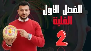 الحلقة الثانية - الفصل الاول ( الخلية )                   السادس العلمي 2026