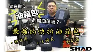 摩崎屋。 SHAD PIN SYSTEM 快拆式油箱包 E04P E10P E16P 夏德 CB650 R1200GS MT03 ~ Quick fitting TANK BAG