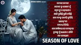 Season of Love | Audio Jukebox | Odia Romantic Collection | Valentine Special Songs | Odisha Radio