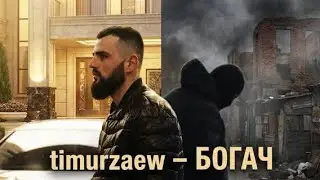 Timurzaew - БОГАЧ 