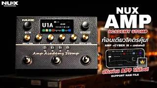 รีวิว มัลติเอฟเฟค NUX Amp Academy Stomp | Amp+Cyber IR+เอฟเฟกต์ ครบจบในก้อนเดียว!!!