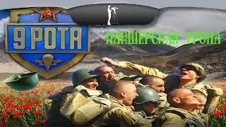 9 рота. Пандшерская тропа