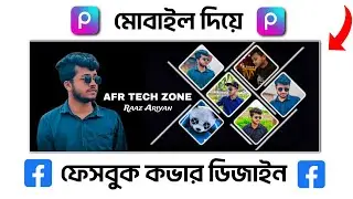মোবাইল দিয়ে 🔥 - Facebook Cover Photo Editing | How To Design Facebook Cover Photo (Picsart)
