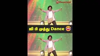 ஜி பி முத்து dance 😂😂 | MaayaValai #DUDEDiwaliMusicConcertLIVE #DudeTrailer #gpmuthu