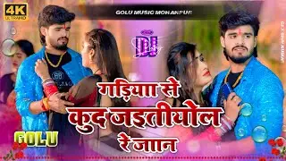 गाड़िया से कुद ज्योतियोलो रे जान || Gariya Se Kuda Jaitiyola Re Jaan Sad 💔 Song Aashish Yadav Ke Dj 