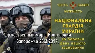 День Национальной гвардии Украины.Запорожье 26.3.2017.